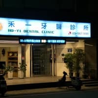 禾一牙醫診所
