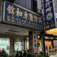 錦和牙醫診所