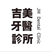 苗栗吉美牙醫診所