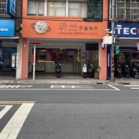 昕光牙醫診所