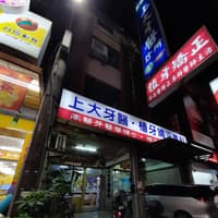 上大牙醫診所