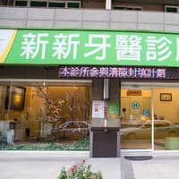 新新牙醫診所