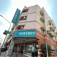 林志峰牙醫診所