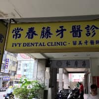 常春藤牙醫診所