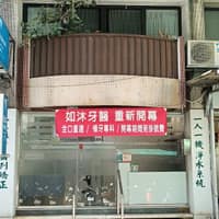 如沐牙醫診所