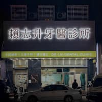 志升牙醫診所