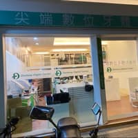尖端數位牙體技術所