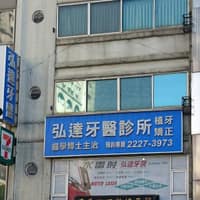 弘達牙醫診所