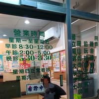 大森診所