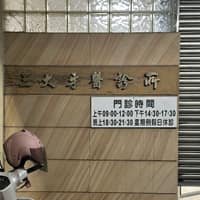 三大牙醫診所