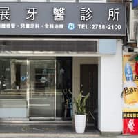 世展牙醫診所