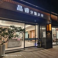 晶睿牙醫診所