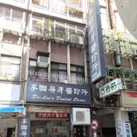 李國屏牙醫診所