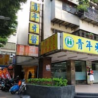 青年牙醫診所