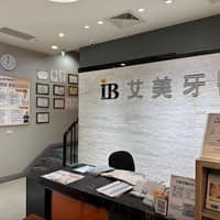 艾美牙醫診所