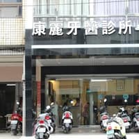 康麗牙醫診所