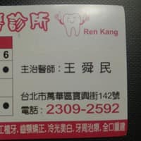 仁康牙醫診所