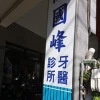 陳國峰牙醫診所