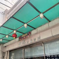 佳鴻牙醫診所