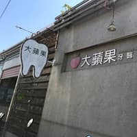 大蘋果牙醫診所