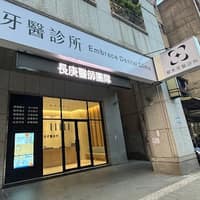 耀來牙醫診所