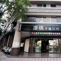 康橋牙醫診所