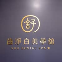 舒-齒淨白美學舘Shu Dental Spa