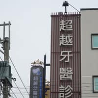超越牙醫