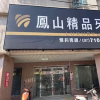 鳳山精品牙醫診所
