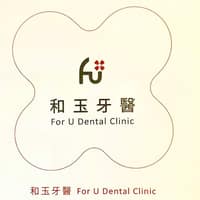 和玉牙醫診所