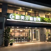 林口勤美牙醫診所