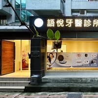 語悦牙醫診所
