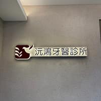 沅鴻牙醫診所