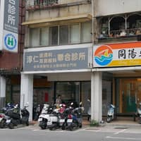 同陽牙醫診所