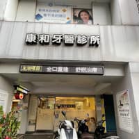 康和牙醫診所