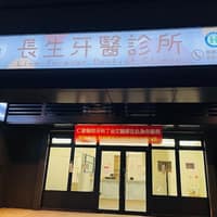 長生牙醫