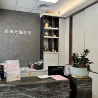 綺美牙醫診所