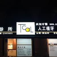 高加牙醫診所