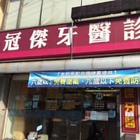 冠傑牙科診所