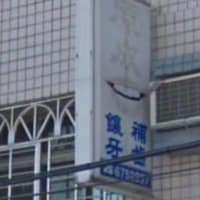 原成鑲牙