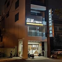 品誠牙醫診所