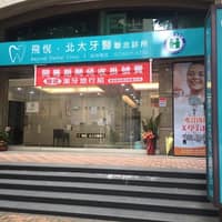 飛悅北大牙醫診所
