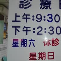 洪清苑牙醫診所