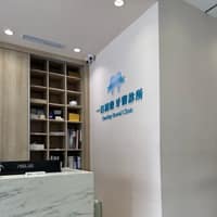 新店一日誠臻牙醫診所