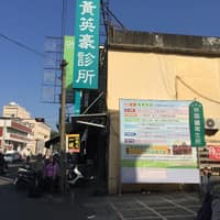 黃英豪診所