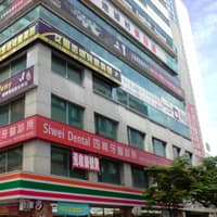 四維牙醫診所