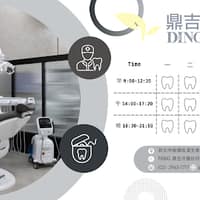 鼎吉牙醫診所