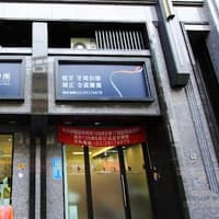 沐晨牙醫診所