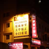 康爾牙醫診所