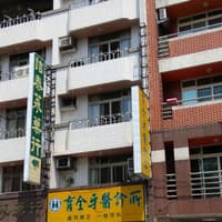 育全牙醫診所